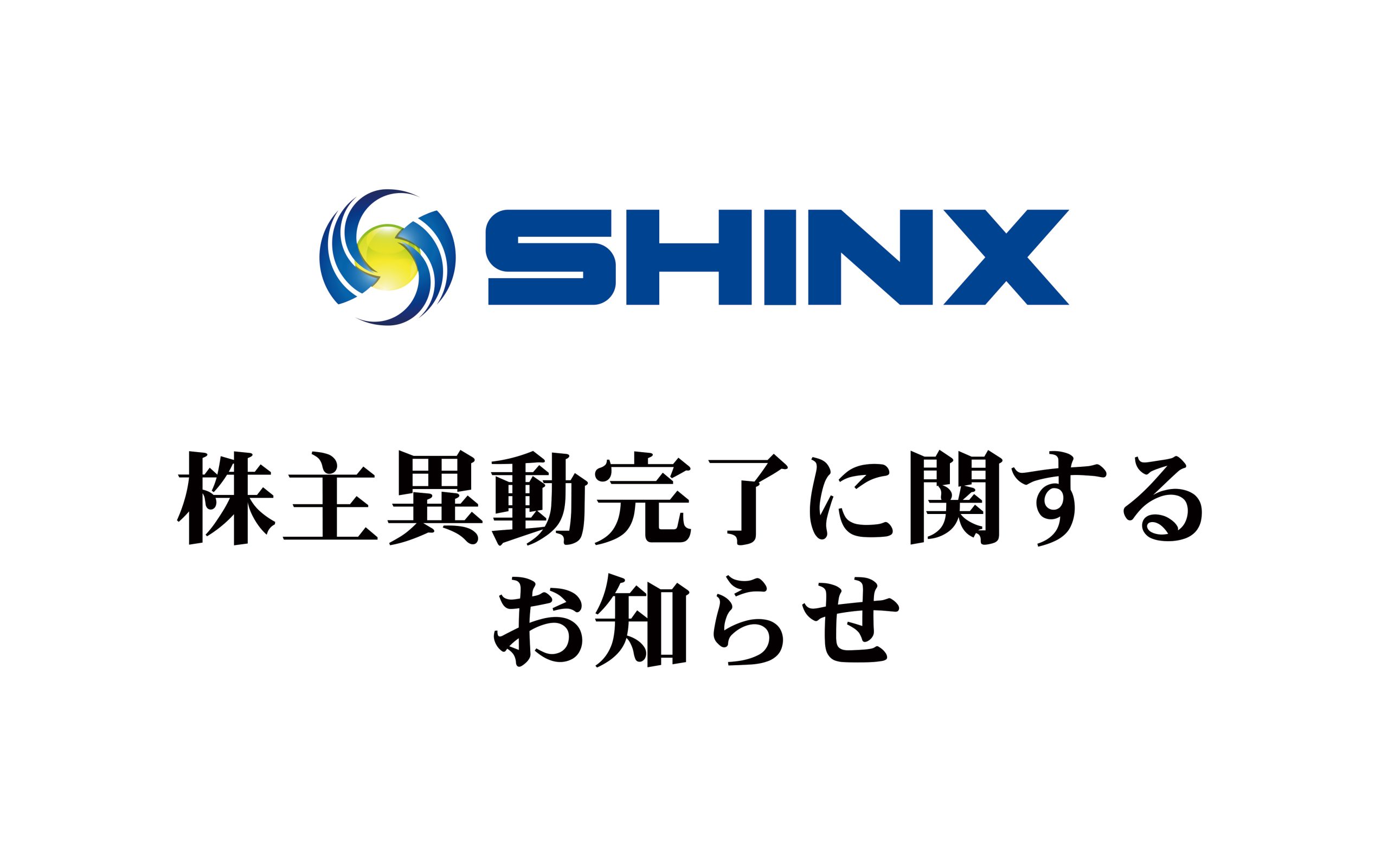 株主異動完了に関するお知らせ（2024年8月1日付）