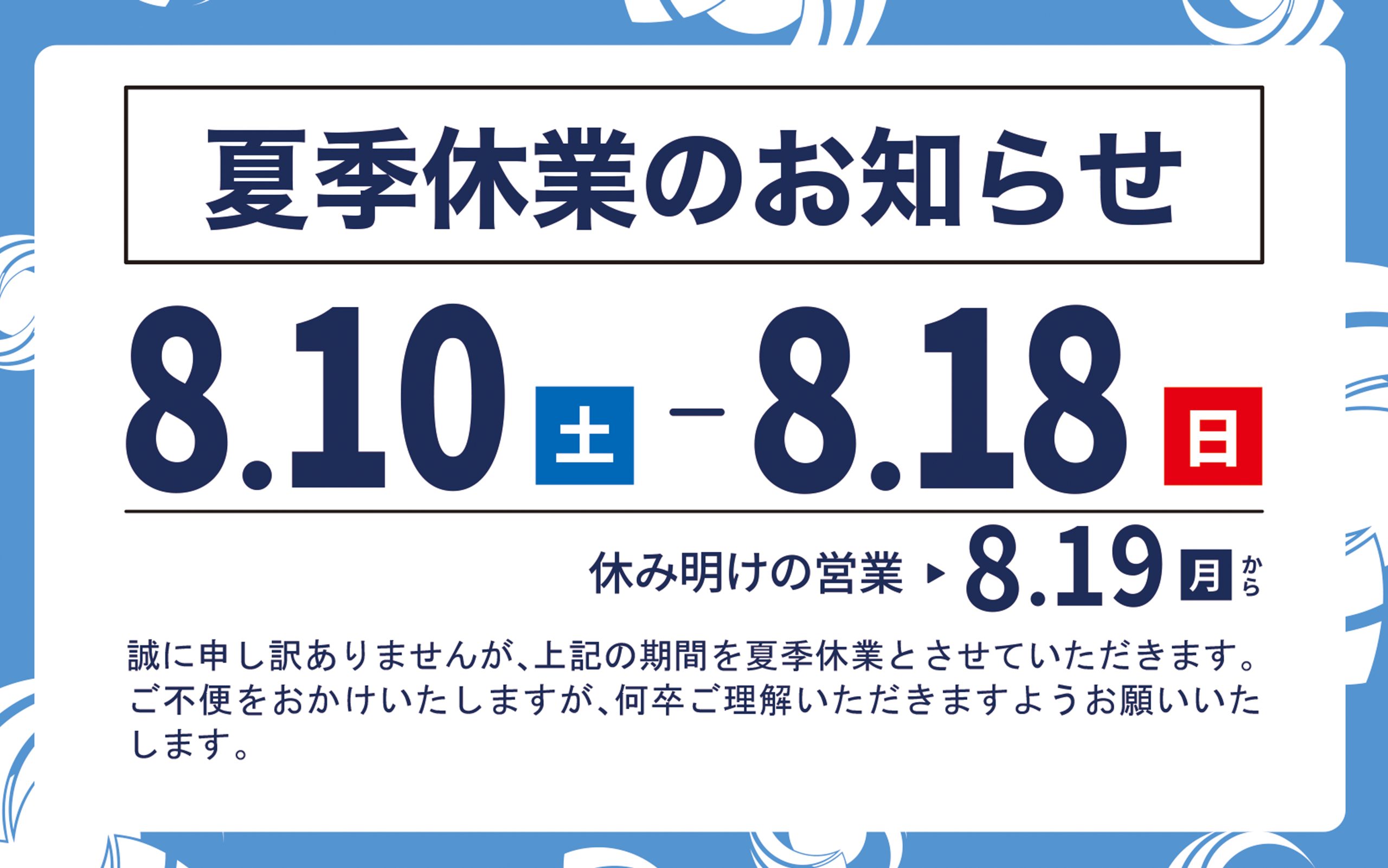 夏季休業のお知らせ