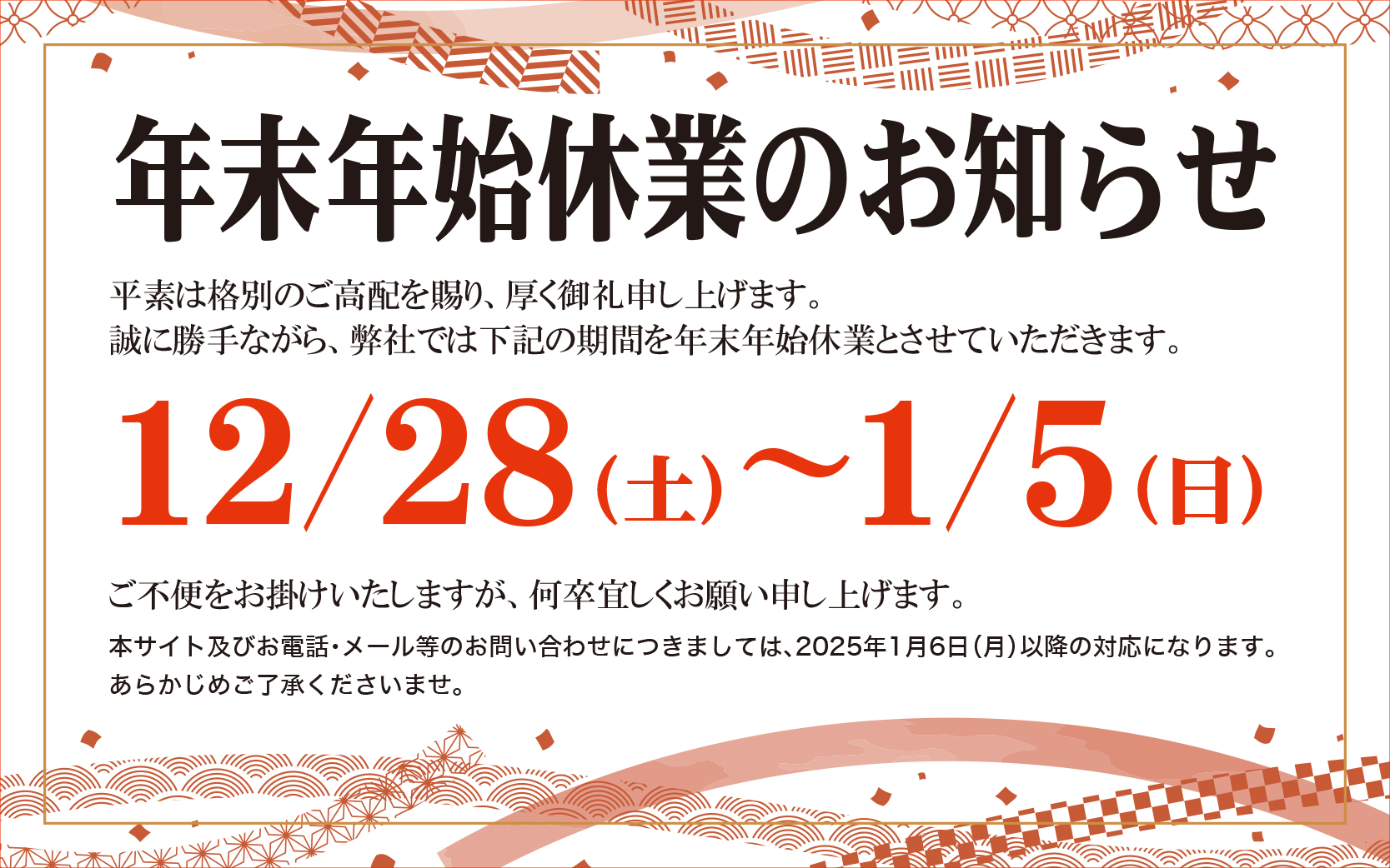 年末年始休業のお知らせ